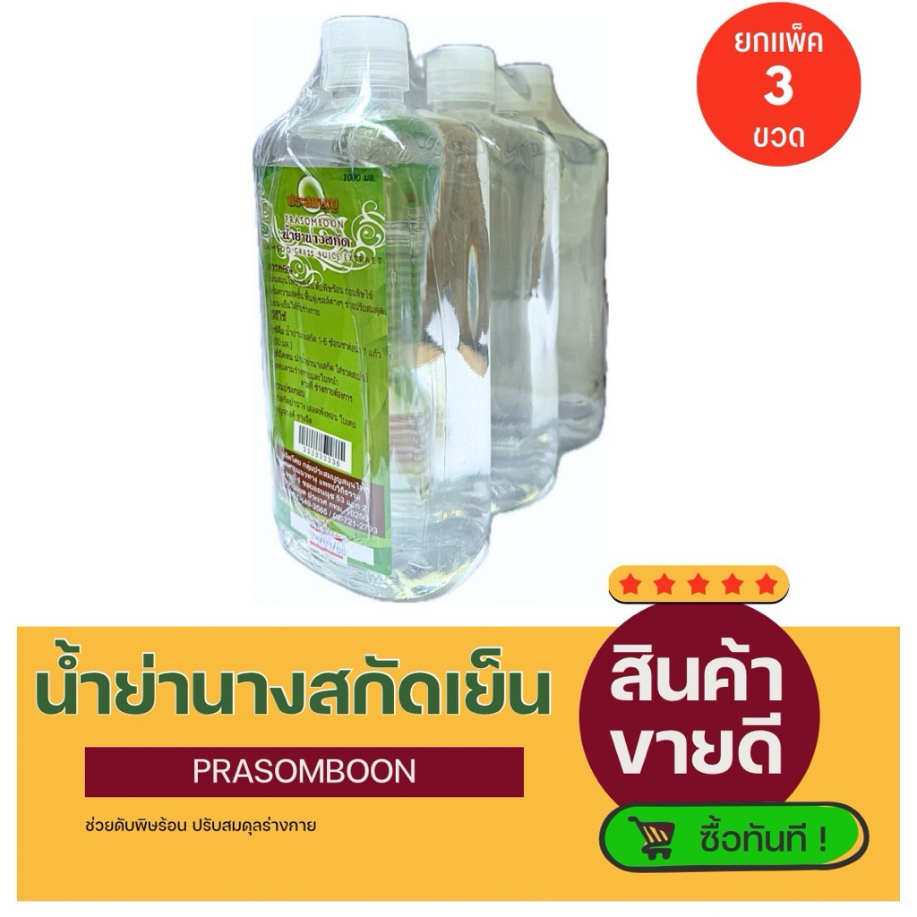 (3ขวด) น้ำสกัดย่านาง Prasoombon ขนาด1ลิตรง