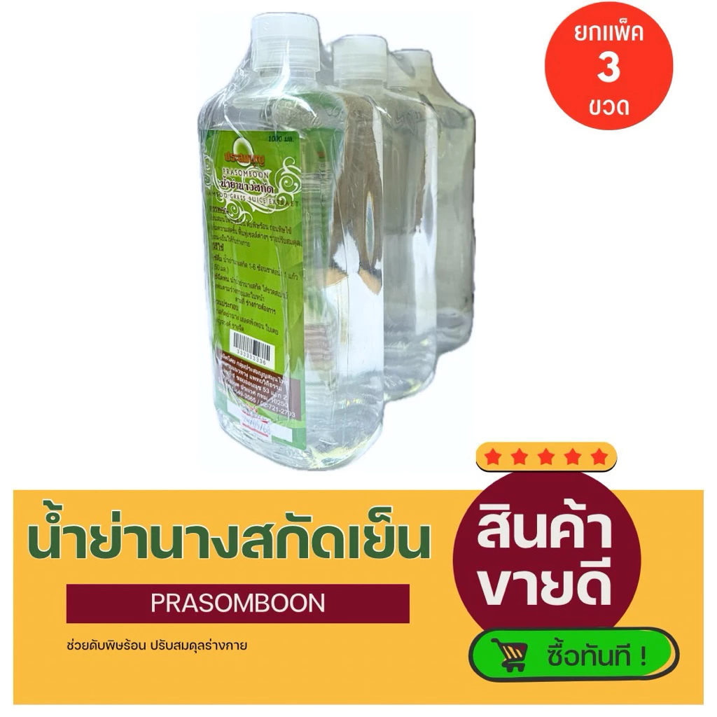 (3ขวด) น้ำสกัดย่านาง Prasoombon ขนาด1ลิตรง