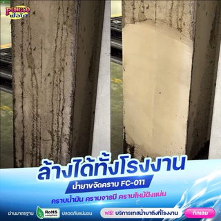 FC-011 น้ำยาขจัดคราบ ขนาด1L