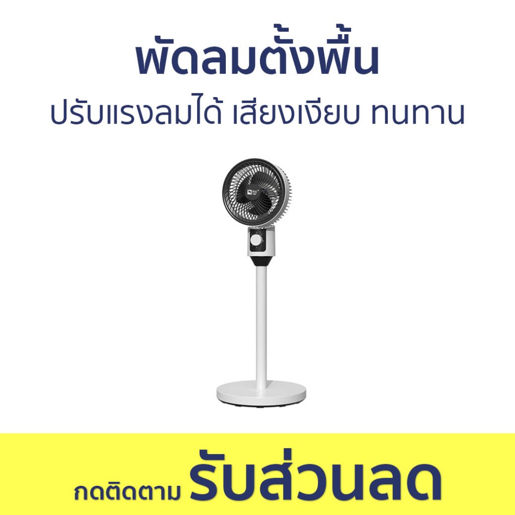 พัดลมตั้งพื้น ปรับแรงลมได้ เสียงเงียบ ทนทาน J341 - พัดลม