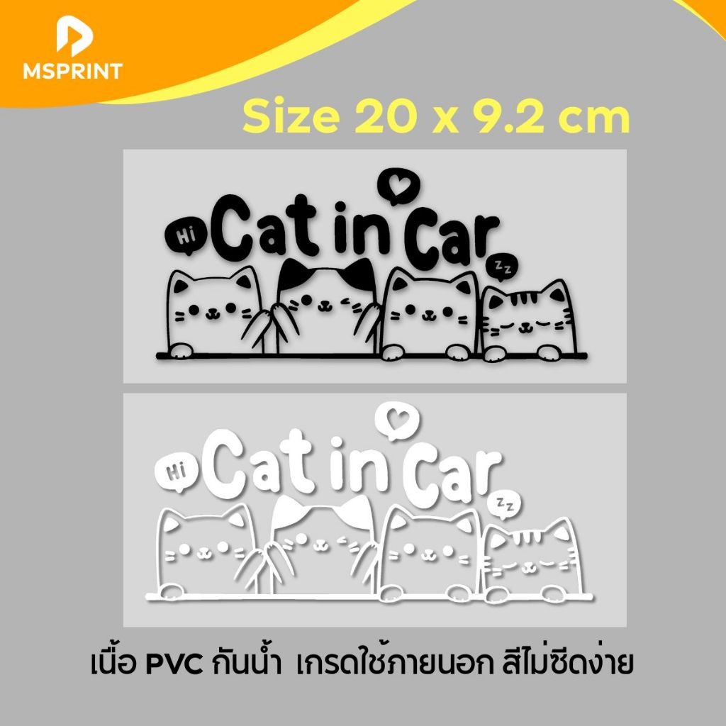 สติ๊กเกอร์น้องแมว Cat in Car แมวในรถ 20*9ซม สติ๊กเกอร์ติดรถ PVC สีไม่ซีด ติดรถ ทนนาน กันน้ำกันแดด