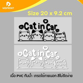สติ๊กเกอร์น้องแมว Cat in Car แมวในรถ 20*9ซม สติ๊กเกอร์ติดรถ …
