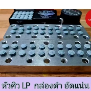 หัวคิว LP กล่องดำ อัดแน่นพิเศษ หัวละ 50 บาท👍👍👍