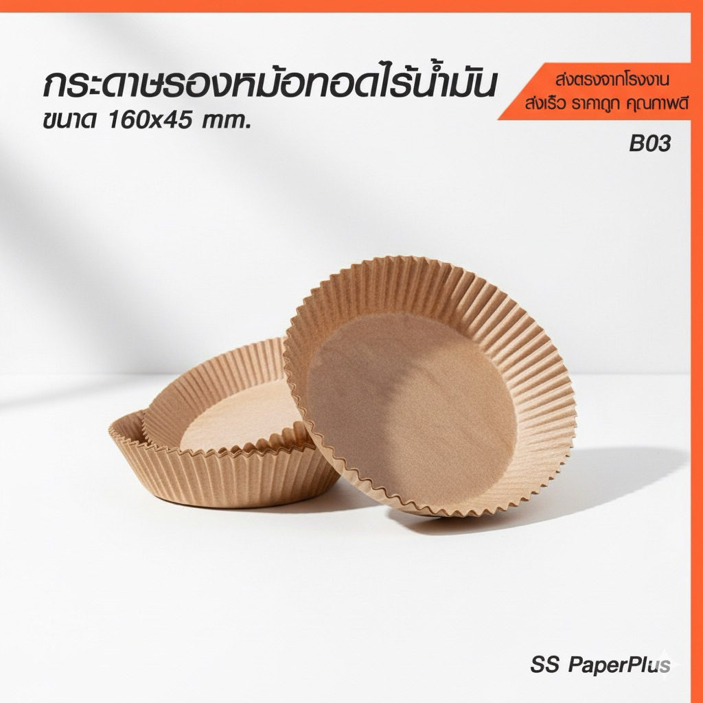 กระดาษรองหม้อทอดไร้น้ำมัน เกรดพรีเมียม ขนาด 160x45 มม. (บรรจุ 50 ใบ/แพ็ค)