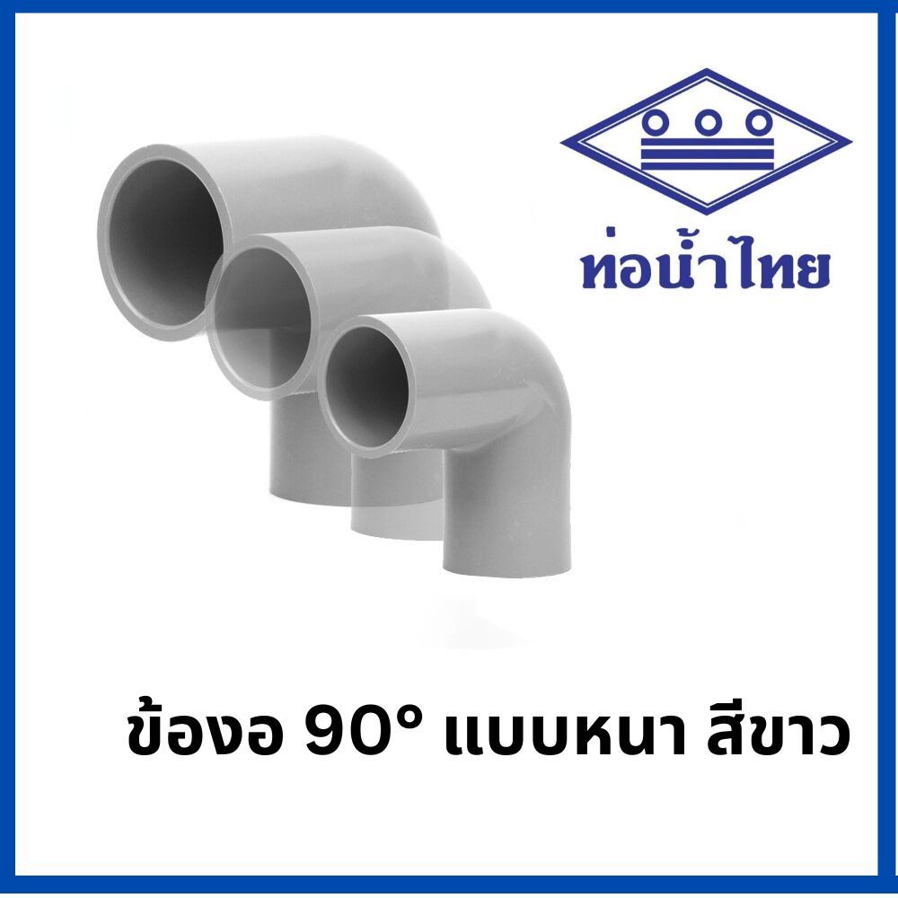 ท่อพีวีซี ข้องอ90 สีขาว PVC ท่อนํ้าไทย ทุกขนาด ( ขาว )