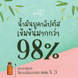 แทนใจ บูสเตอร์ กลิ่นยูคาลิปตัส สีม่วง - 1 ชิ้น