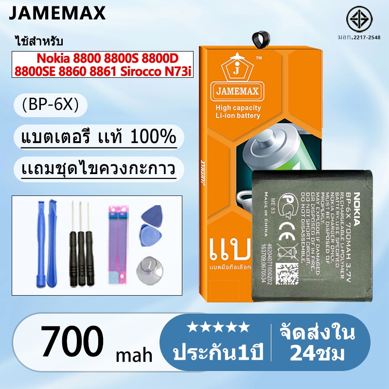 แบตเตอรี่ Battery Nokia 8800 8800S 8800D 8800SE 8860 8861 Sirocco N73i model BP-6X แบตเตอรี่ บียอนด์