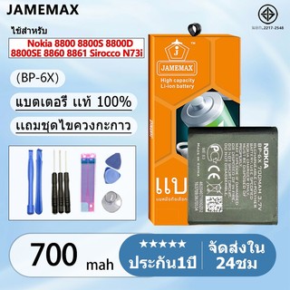 แบตเตอรี่ Battery Nokia 8800 8800S 8800D 8800SE 8860 8861 Sirocco N73i model BP-6X แบตเตอรี่ บียอนด์ มี มอก. เลขที่