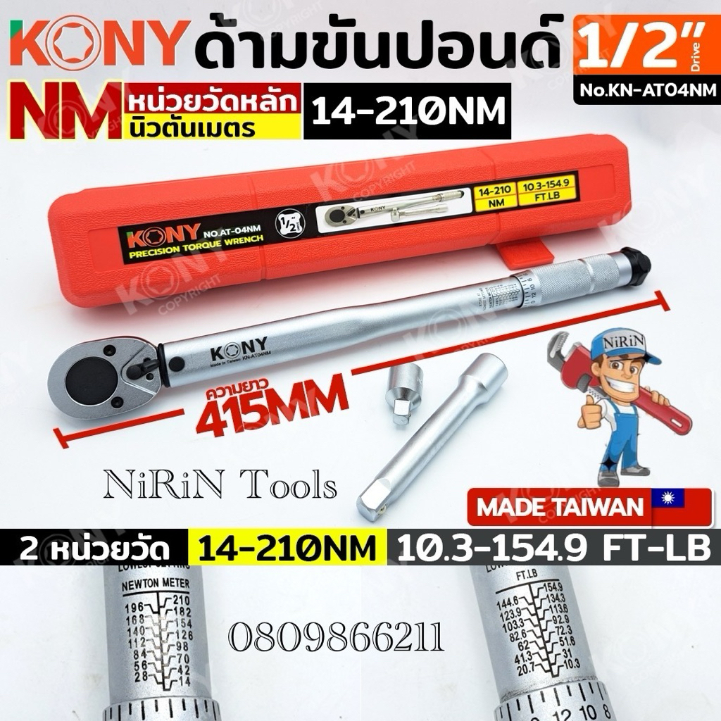 KONY ด้ามขันปอนด์ ขนาด 1/2"4หุน - 3/8"3หุน - 1/4"2หุน  รุ่น KN-AT04NM หน่วยหลัก 5-25Nm - 14-210Nm สินค้ามีตัวเลือกสั่ง
