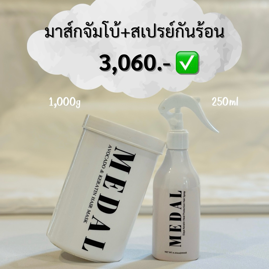 MEDAL มาส์กเคราตินฝรั่งเศส 1,000g + สเปรย์กันความร้อน 230°C