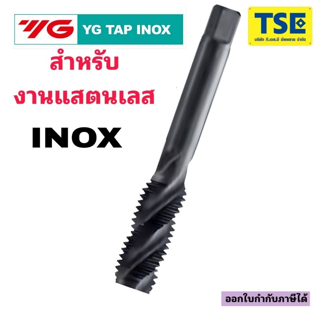 YG TAP INOXต๊าปเครื่องสำหรับแสตนเลส(M3-M20)ร่องเลื้อยดำรุ่นT1191
