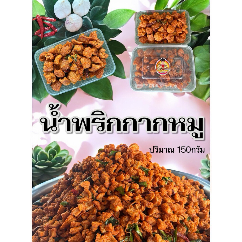 น้ำพริกกากหมู ️ ปริมาณ150กรัม   ️แซ่บๆต้องลอง
