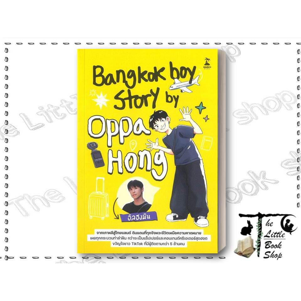 [พร้อมส่ง] หนังสือ Bangkokboy Story by Oppa Hong ผู้เขียน : อิลฮงมิน สำนักพิมพ์ : ขายหัวเราะสตูดิโอ