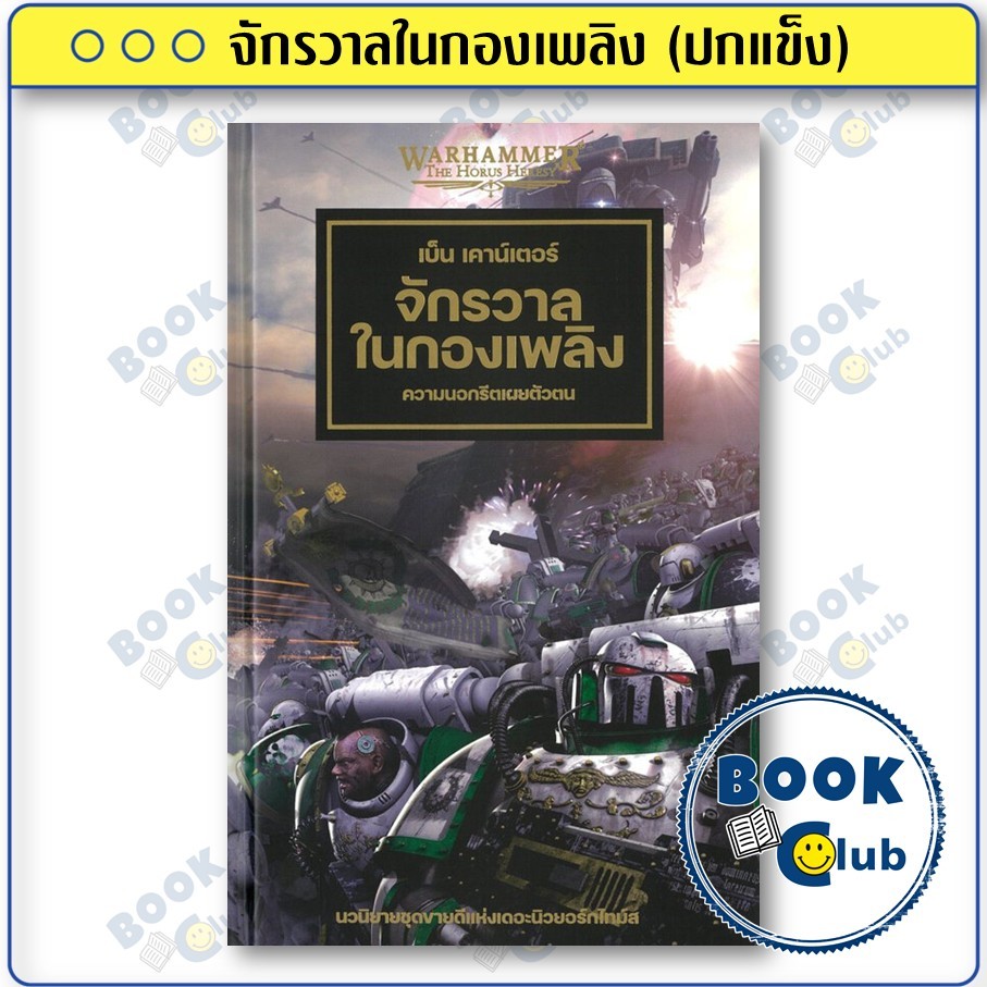 หนังสือ จักรวาลในกองเพลิง (ปกแข็ง) ผู้เขียน: เบ็น เคาน์เตอร์ สำนักพิมพ์: ลีเจนดาเรี่ยม BK03