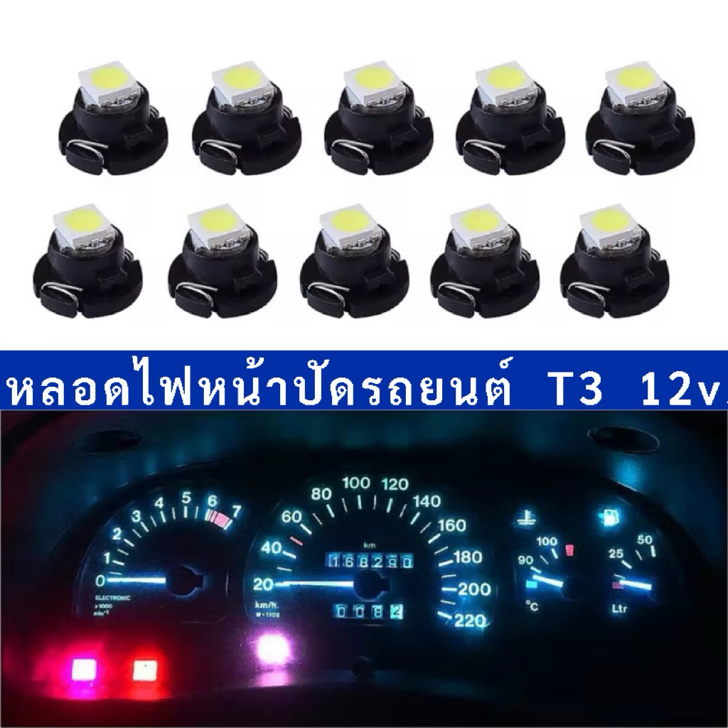 หลอดไฟหน้าปัดรถยนต์ T3 ไฟแอร์ ไฟหน้าปัด หลอดไฟ ขนาด 8 มิล T3(smd) ราคา/1หลอด