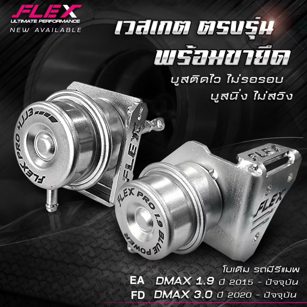 กระป๋องเวสเกต 1.9 / 4JJ3 Flex รับแรงบูสต์สูง ของแต่งเทอร์โบ