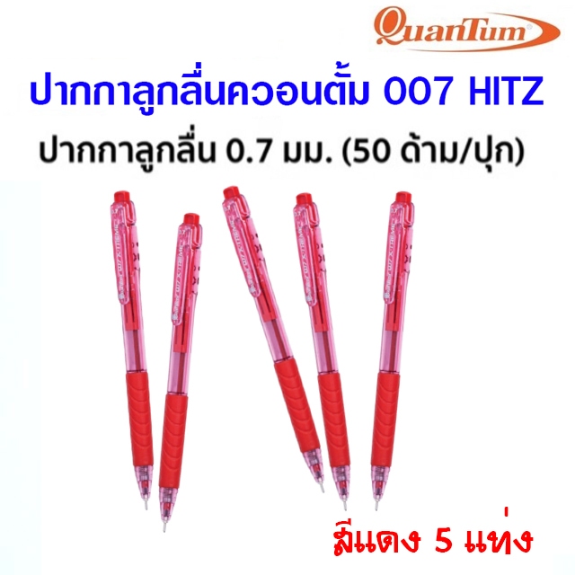 (5 ด้าม) ปากกาลูกลื่น Quantum 007 Hitz (0.7 mm) สีแดง ปากกาควอนตั้ม 007 ปากกาแดง
