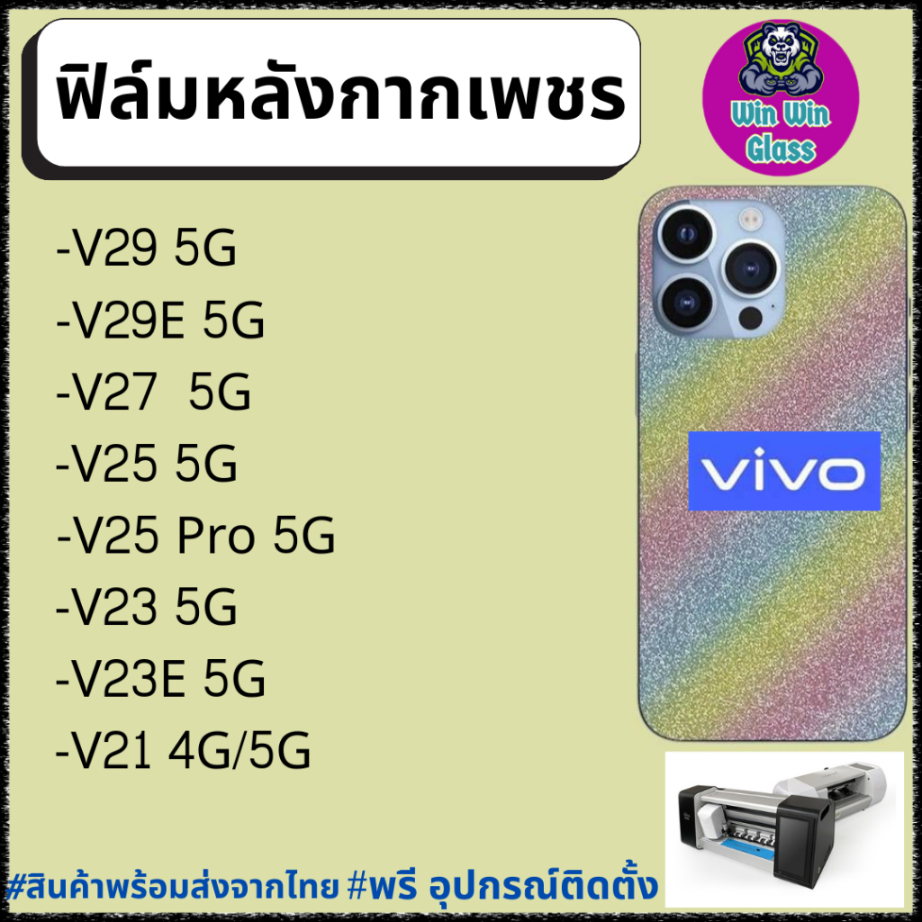 ฟิล์มหลัง กากเพชร กันรอย Vivo รุ่น V29 5G, V29e 5G, V27 5G, V25 5G, V25 Pro 5G, V23 5G, V21 5G, V23e