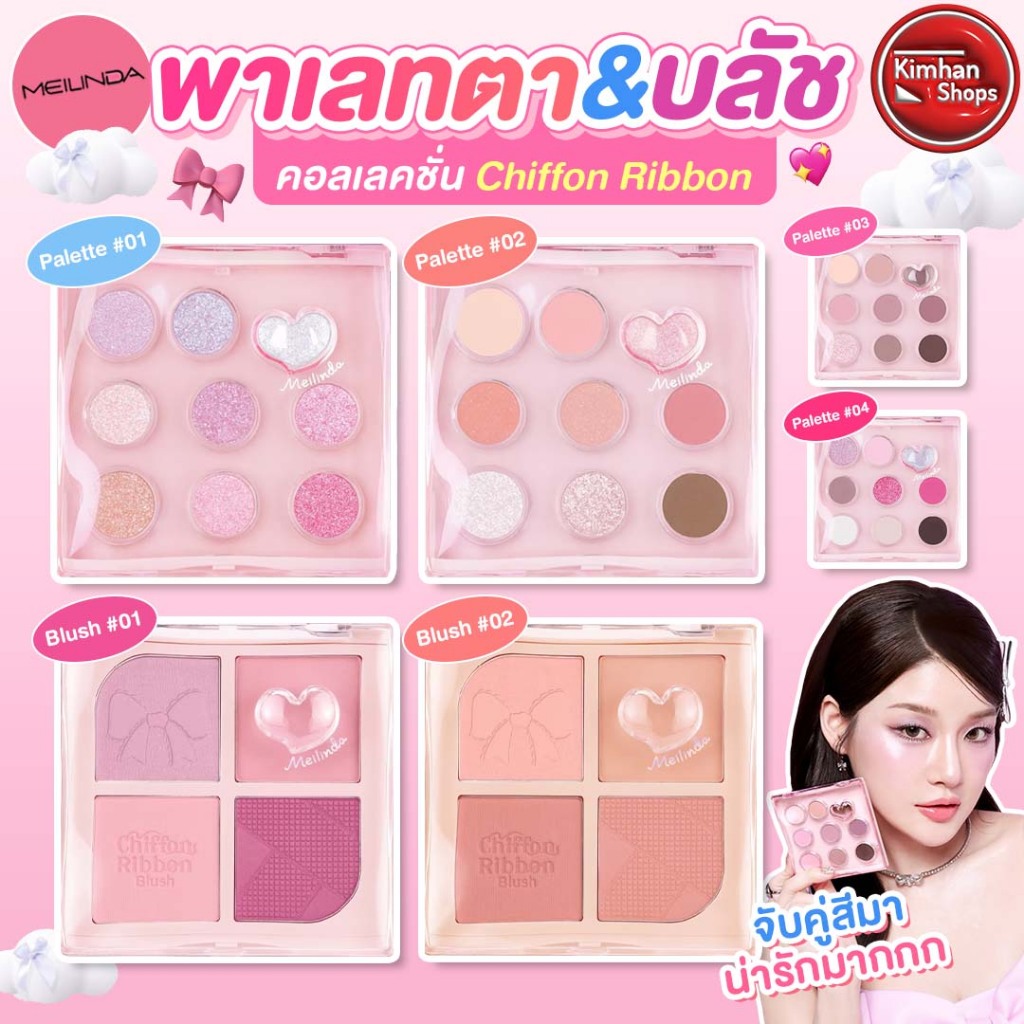 Meilinda Chiffon Ribbon Eye Palette / Meilinda Chiffon Ribbon Blush พาเลทตา บลัชออนแก้ม
