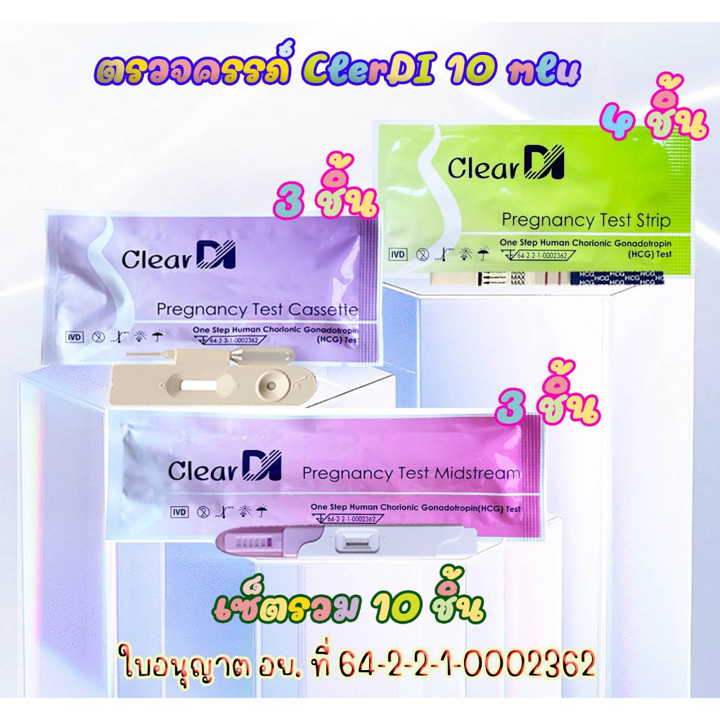 ClearDI แท้ ที่ตรวจครรภ์ความไวสูง 10 mlu เซต จุ่ม 4 ชิ้น+ หยด 3 ชิ้น + ปากกา 3 ชิ้น, เคลียร์ได