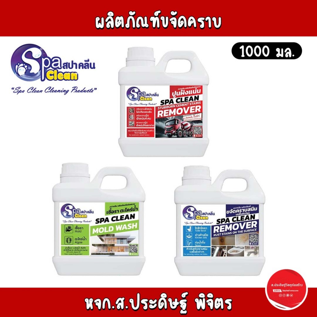 SpaClean น้ำยาขจัดคราบปูนฝังแน่น, เชื้อรา ตะไคร่น้ำ, สนิม ขนาด 1 ลิตร และ 3800 มล.