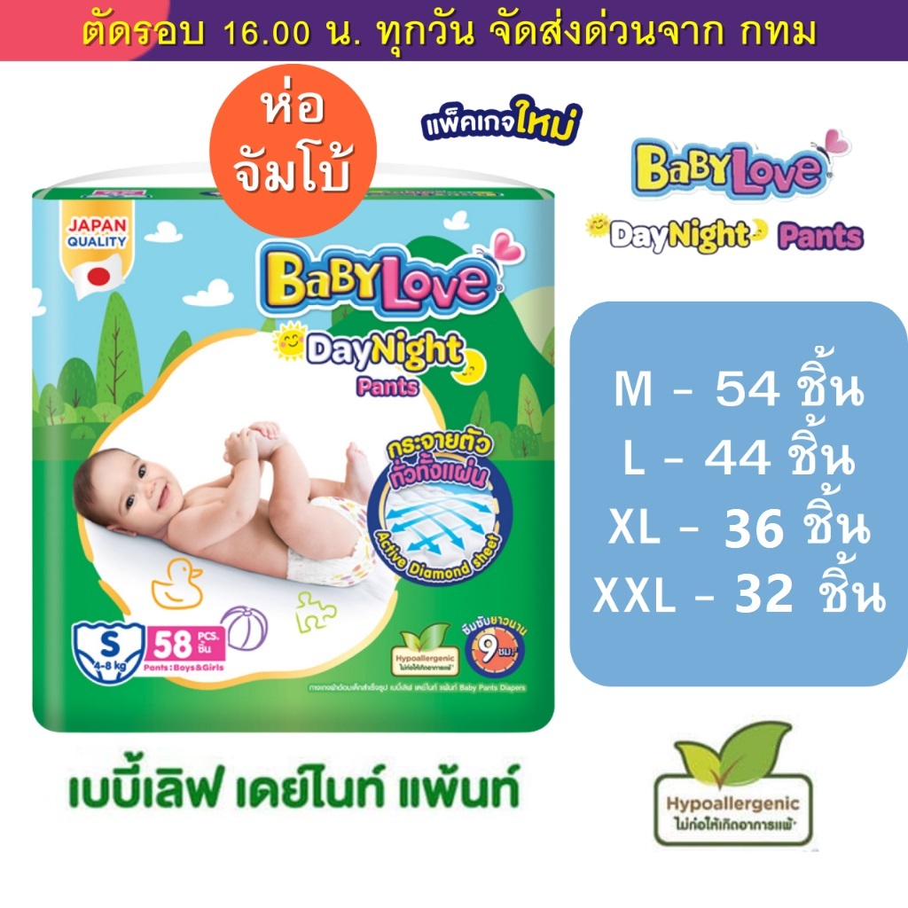 เบบี้เลิฟ BabyLove ห่อจัมโบ้ รุ่นDay&Night M50 L44 XL36** XXL32 แบบกางเกง ใส่ได้ทั้งผู้หญิงและผู้ชาย
