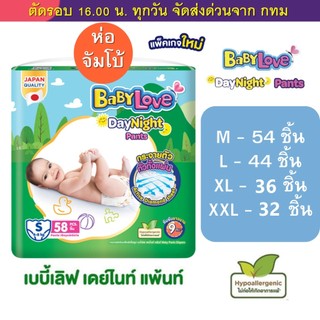 เบบี้เลิฟ BabyLove ห่อจัมโบ้ รุ่นDay&Night M50 L44 XL36** XXL32 แบบกางเกง ใส่ได้ทั้งผู้หญิงและผู้ชาย