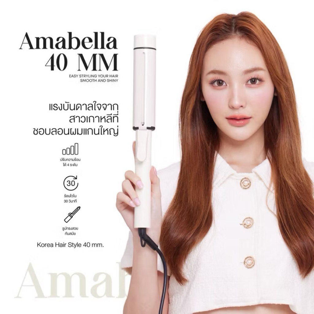 แกนม้วนผม amabella 40 mm