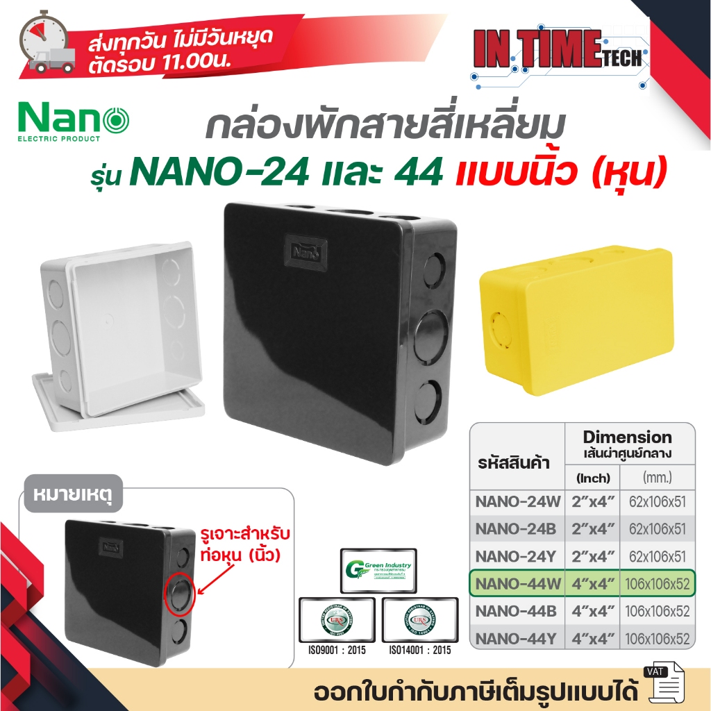 NANO​ กล่องพักสายแบบ นิ้ว (หุน) กล่องพักสายสี่เหลี่ยม​ สีขาว สีดำและสีเหลือง ขนาด 2x4 (Nano-24) , 4x4 (Nano-44)
