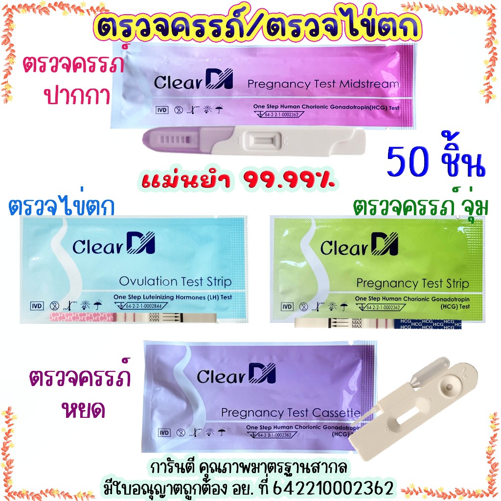 50 ชิ้น ClearDI ที่ตรวจไข่ตก เคลียร์ได ตรวจครรภ์  แถบกว้าง 3 มม