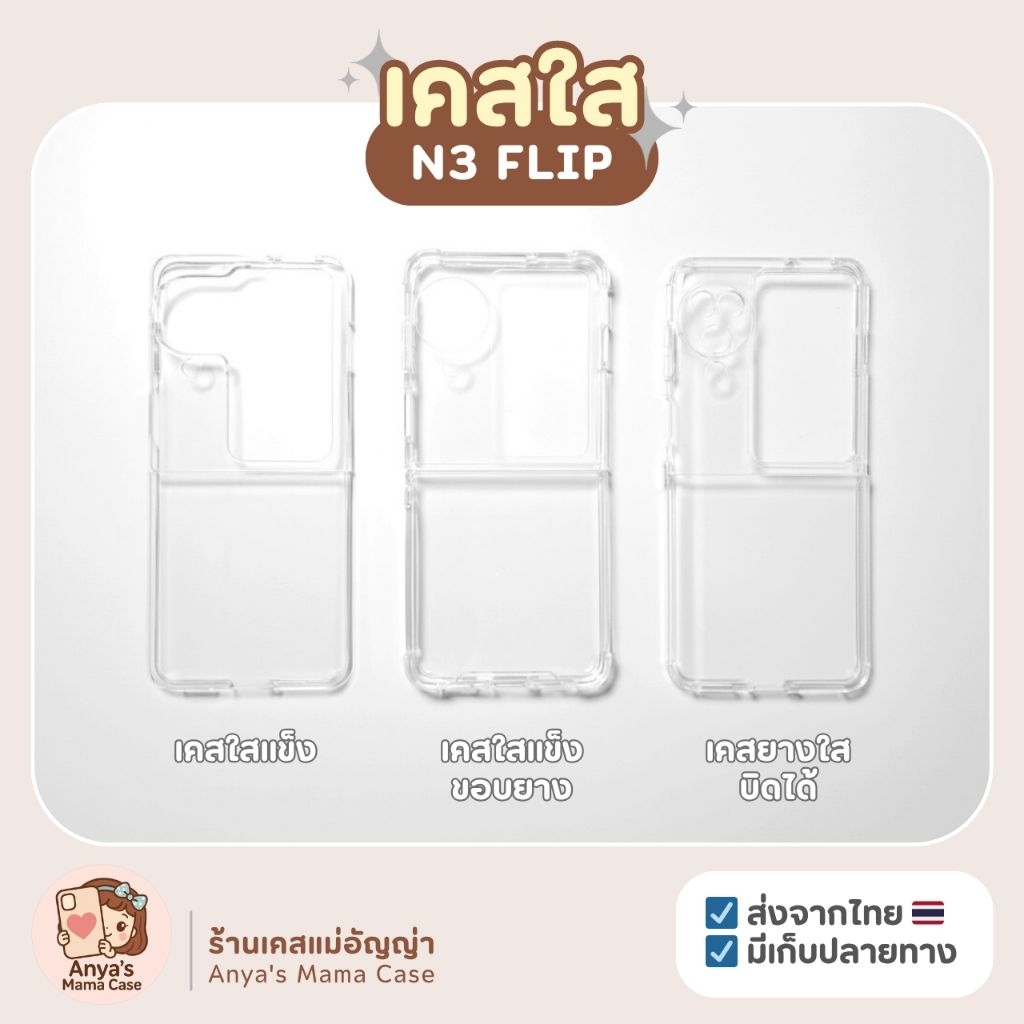 (พร้อมส่ง) ♡ Clear Case ♡ เคสใส มี3แบบ สำหรับ N3 Flip | เคสมือถือ OPPO | เคส DIY