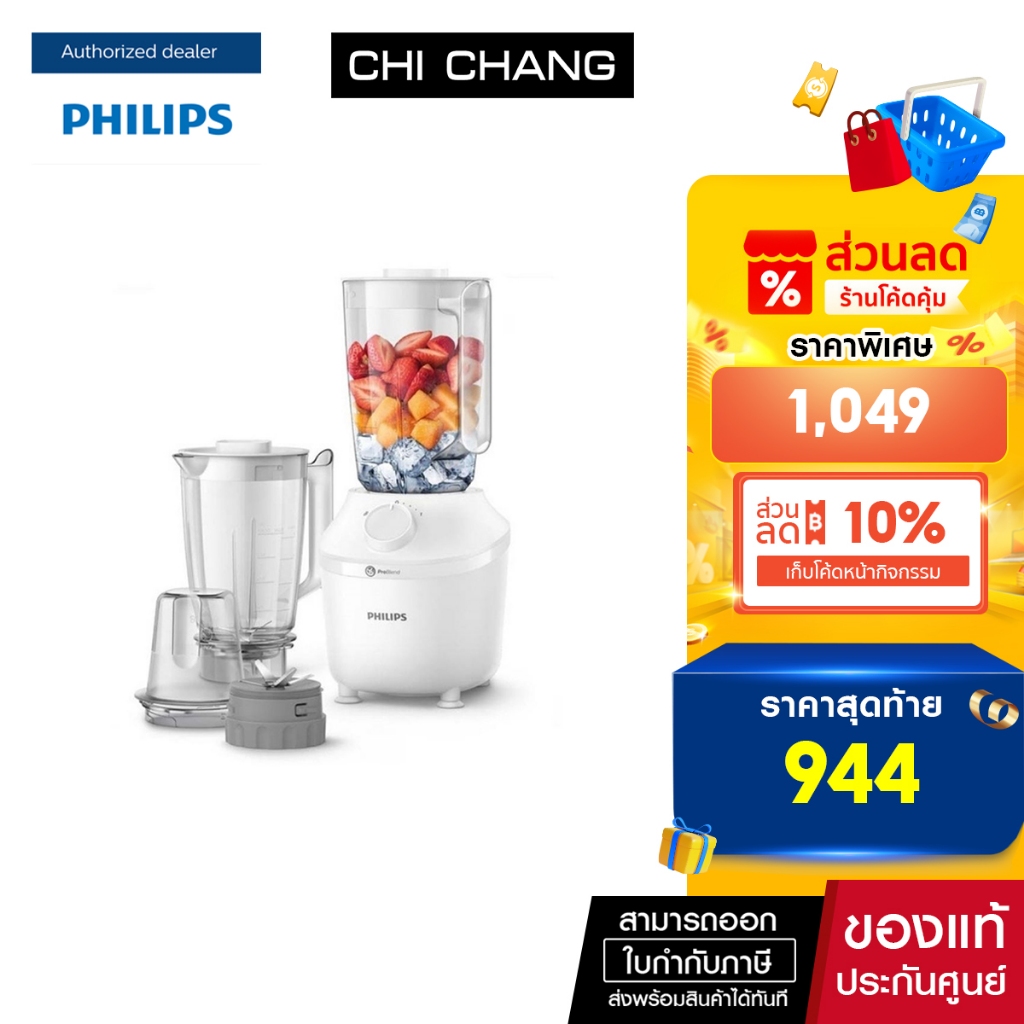 Philips เครื่องปั่นอเนกประสงค์ 450 วัตต์ HR2041/50 ขนาด 1.9 ลิตร พร้อมโถ 3 ชิ้น