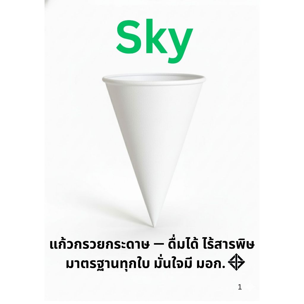 SKY แก้วกรวยกระดาษ 4 ออนซ์ มอก. | บรรจุ 200 ใบ | Food Grade ปลอดภัย ใช้กับเครื่องทำน้ำเย็น / น้ำร้อนได้ | สำหรับออฟฟิศ ร