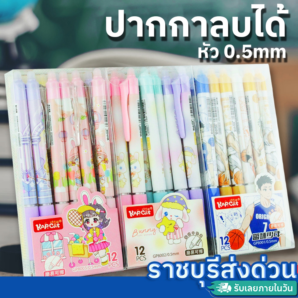 (ราชบุรีส่งด่วน)ปากกาลบได้ 12ด้าม ฝาปิด หมึกสีน้ำเงิน หัวขนาด 0.5 มม พร้อมยางลบในตัว
