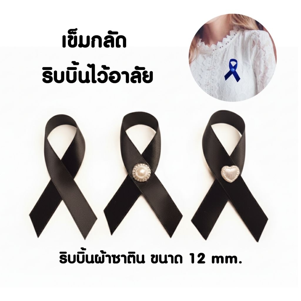เข็มกลัด ริบบิ้นไว้อาลัย โบว์ไว้ทุกข์ ริบบิ้นผ้าซาติน 12mm.