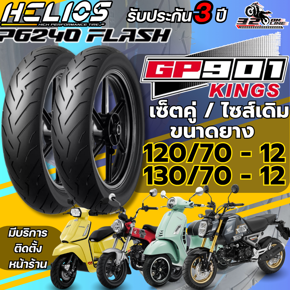 ส่งด่วน!! ยาง HELIOS GP901 สำหรับ VESPA GTS150,300 / LAMBRETTA X300,X200,G350 / HONDA DAX125,MSX125 