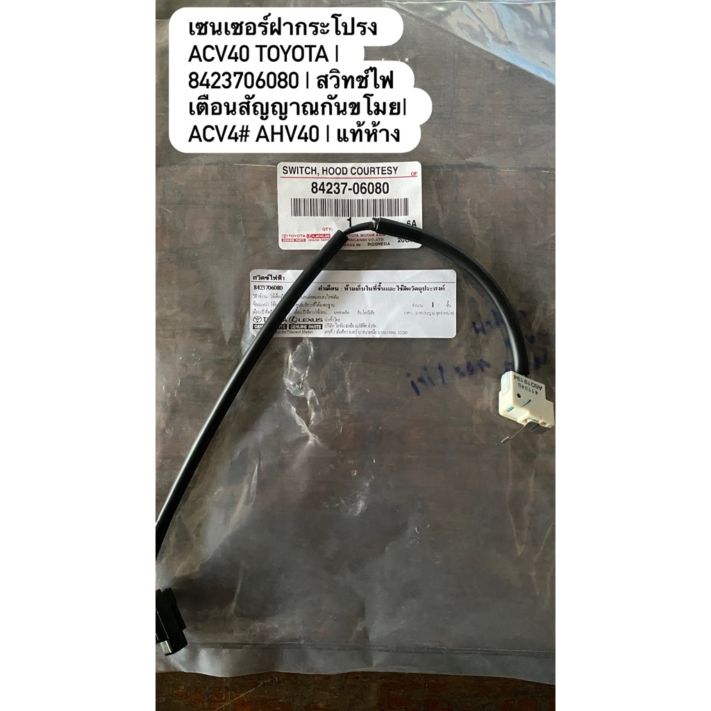 เซนเซอร์ฝากระโปรงTOYOTA CAMRY ปี 08 ACV40 | 8423706080 | สวิทช์ไฟเตือนสัญญาณกันขโมย | ACV4# AHV40 |แท้ห้าง