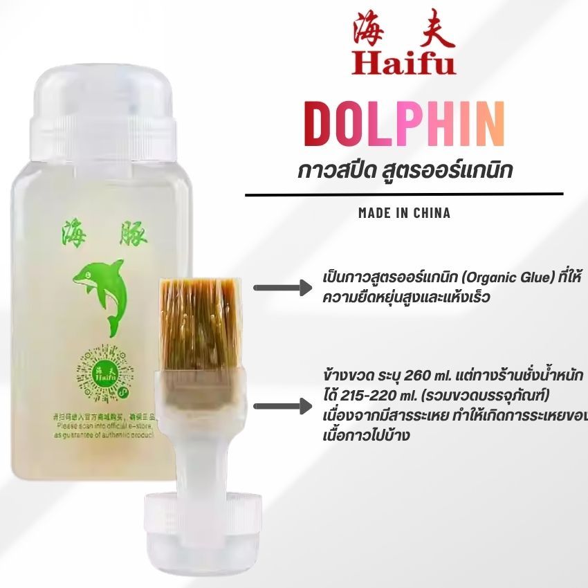 กาวสำหรับติดยางปิงปอง HAIFU DOLPHIN 260ml. สูตร Organic