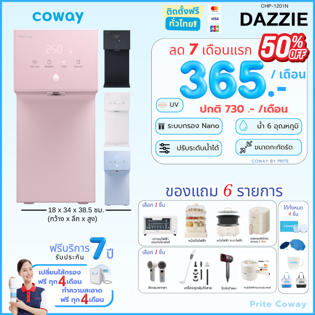[ทักแชทก่อนสั่งซื้อ] Coway เครื่องกรองน้ำรุ่น Dazzie เดซี่  (ราคาต่อเดือน) **พร้อมติดตั้งฟรี**