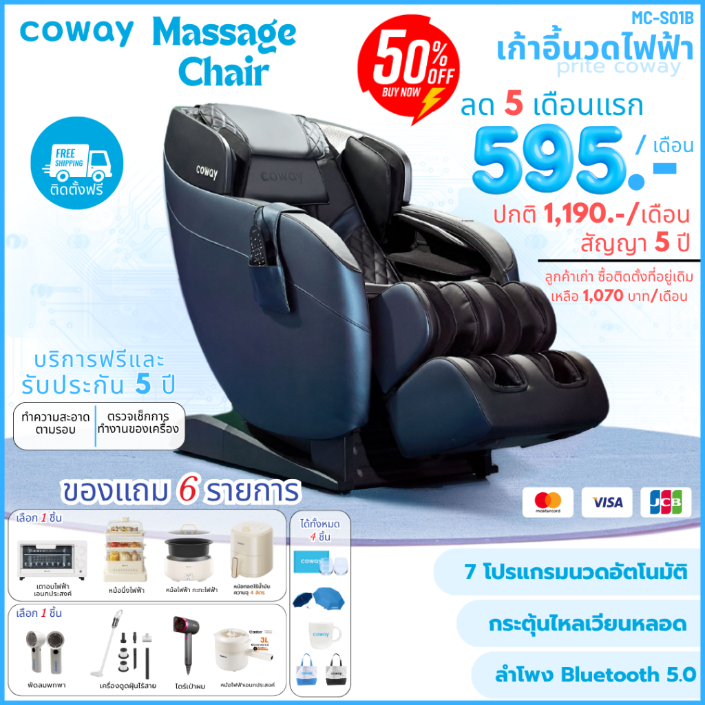 [ทักแชทก่อนสั่งซื้อ] Coway เก้าอี้นวดไฟฟ้า รุ่น MC-S01B (ราคาต่อเดือน) จัดส่งและติดตั้งฟรี