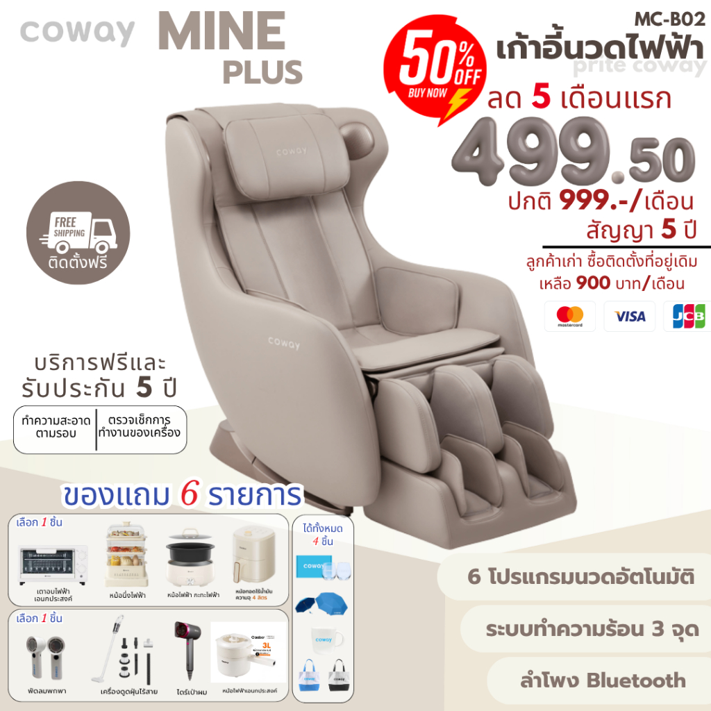 [ทักแชทก่อนสั่งซื้อ] Coway เก้าอี้นวดไฟฟ้า รุ่น Mine Plus (MC-B02) (ราคาต่อเดือน)จัดส่งและติดตั้งฟรี