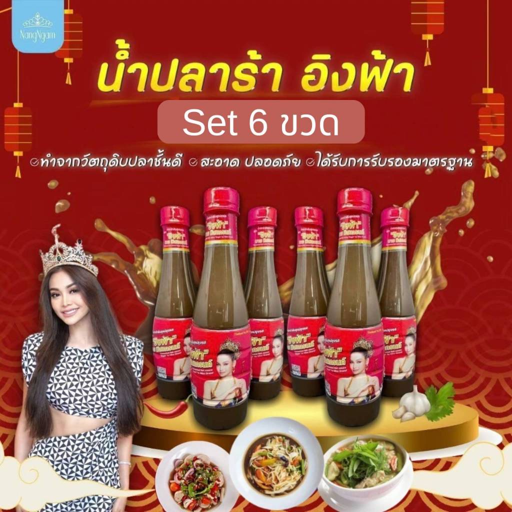 น้ำปลาร้าอิงฟ้า 6 ขวด น้ำปลาร้า ต้มสุก ปรุงสำเร็จ น้ำปลาร้าอิงฟ้า บายมิสแกรนด์ เมนูไหนก็นัวร์