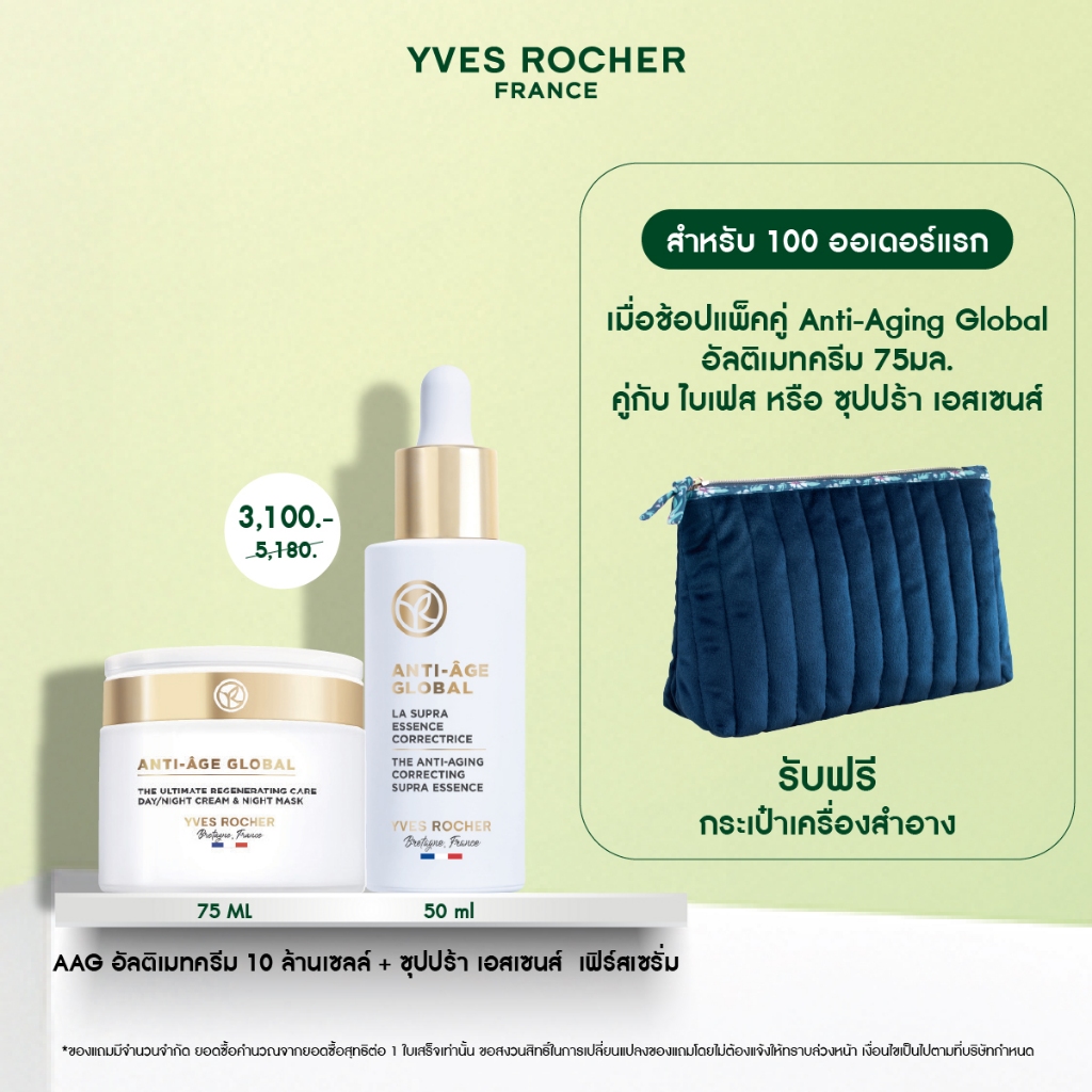 [แพ็คคู่] อีฟ โรเช YVES ROCHER AAG THE ULTIMATE REGENERATING CARE  75ML & AAG SUPRA ESSENSE