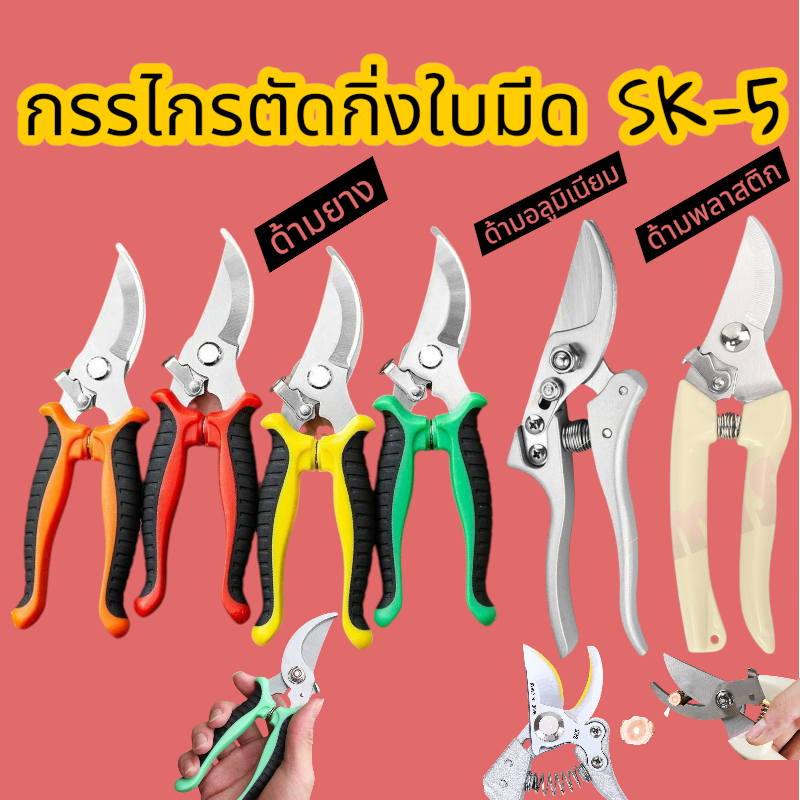 กรรไกรตัดกิ่งใบมีด SK-5 ตัดกิ่งหนา กรรไกรตัดกิ่งไม้ ทำสวน ด้ามจับยาง ด้ามจับอลูมิเนียม ด้ามจับพลาสติก