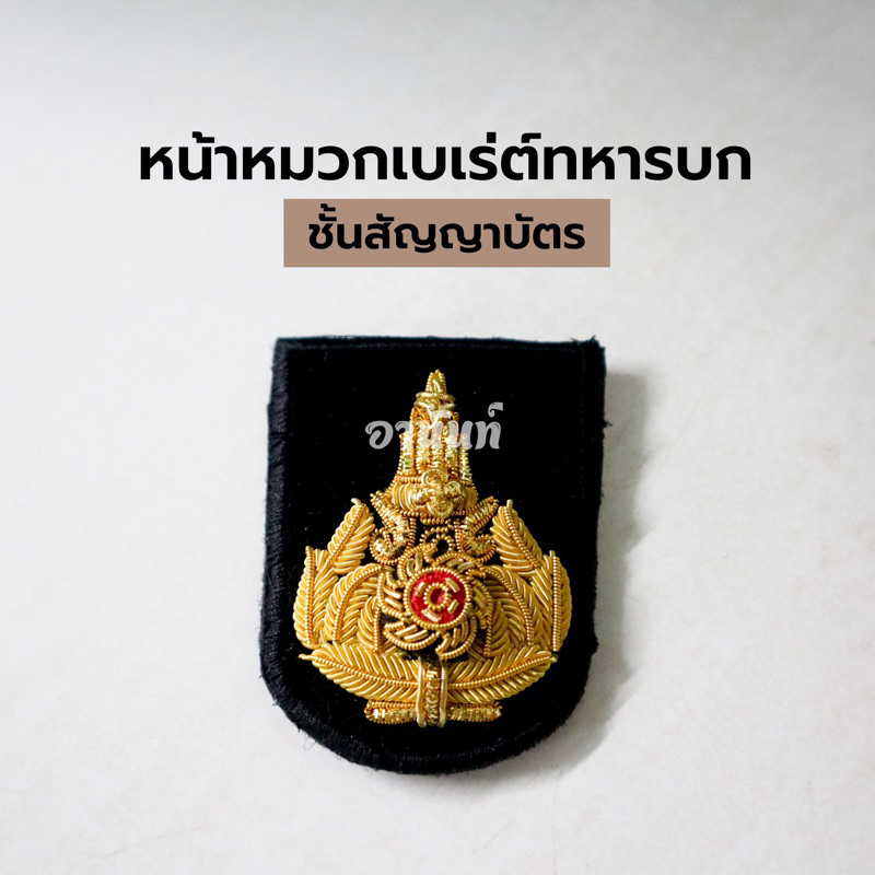 หน้าหมวกเบเร่ต์นายทหารบก ชั้นสัญญาบัตร