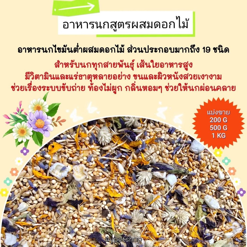 อาหารนกสูตรดอกไม้ สำหรับนกทุกสายพันธุ์ เส้นใยอาหารสูง ไขมันต่ำ ย่อยง่าย มีวิตามินแร่ธาตุ (สูตรดอกไม้)