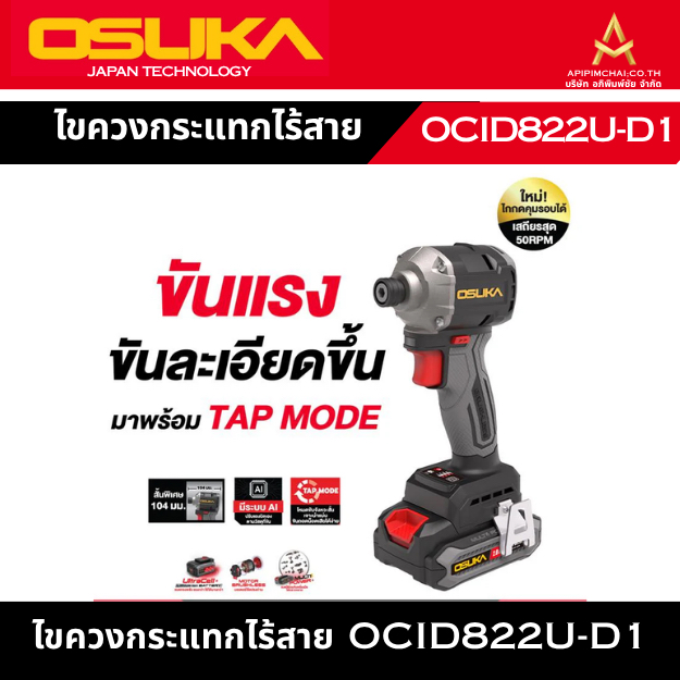 OSUKA ไขควงกระแทกไร้สาย 20V OCID822U-D1