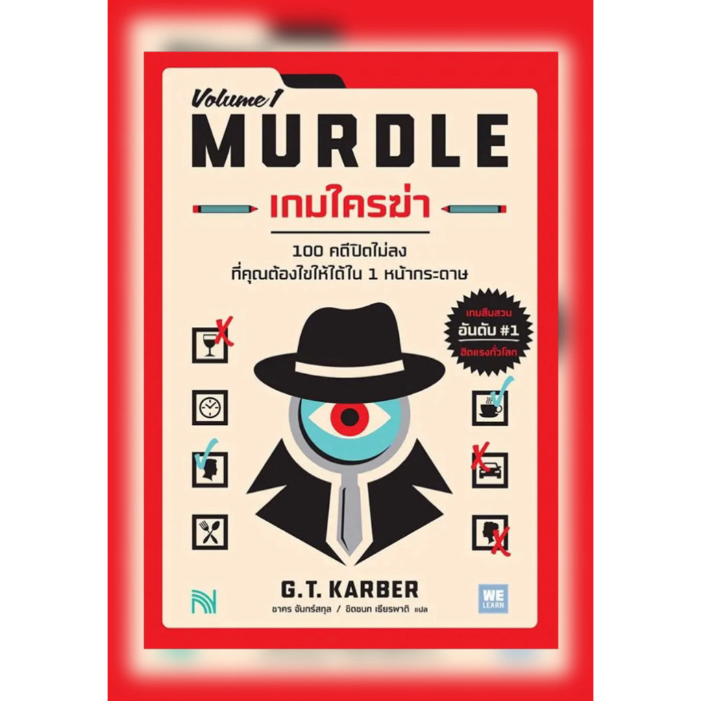 NSR หนังสือ เกมใครฆ่า : Murdle Volume 1