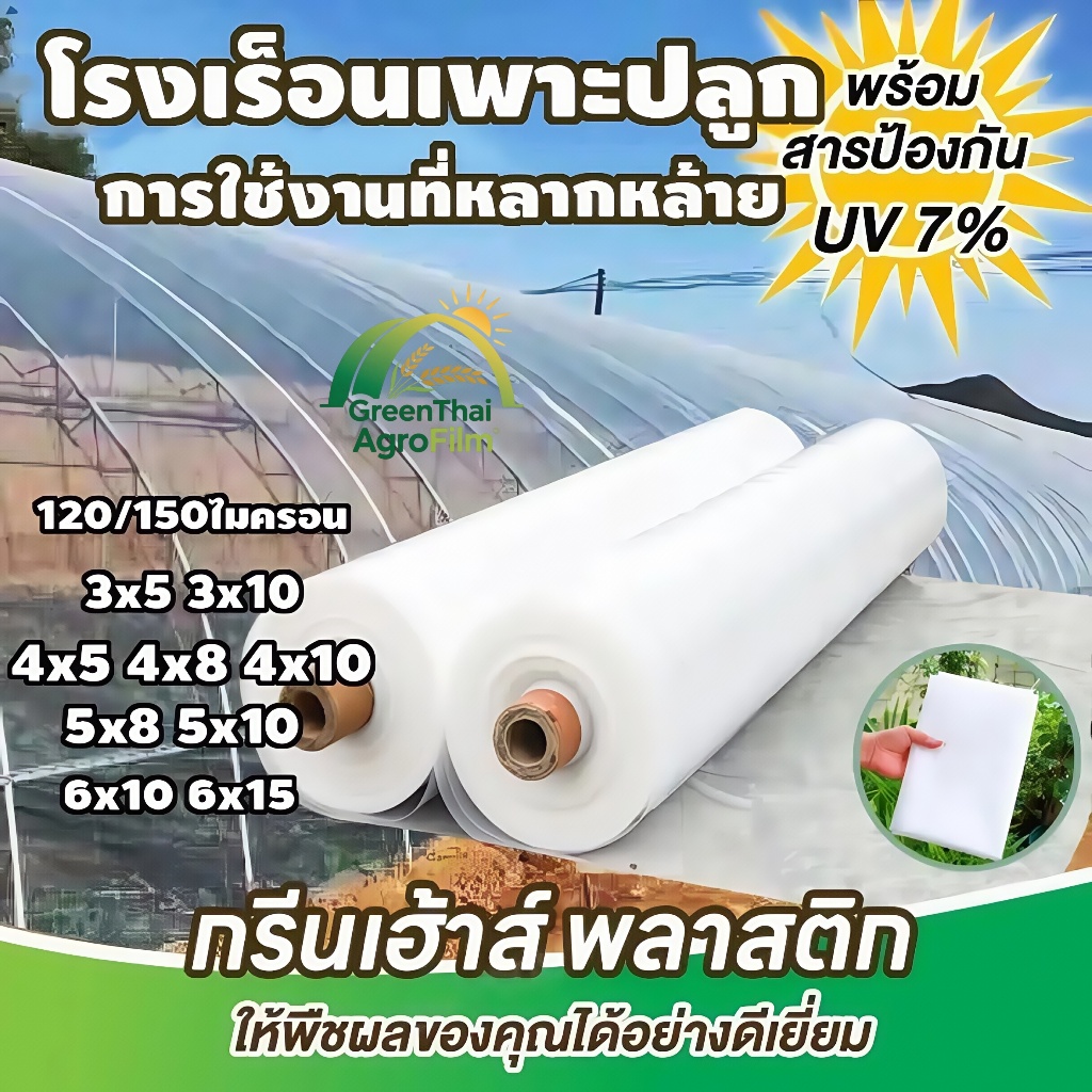 พลาสติกโรงเรือน พลาสติกใส พลาสติกPE หนา 150/250 ไมครอน โรงเรือน โรงเรือนเพาะชำ พลาสติกคลุมโรงเรือน พ