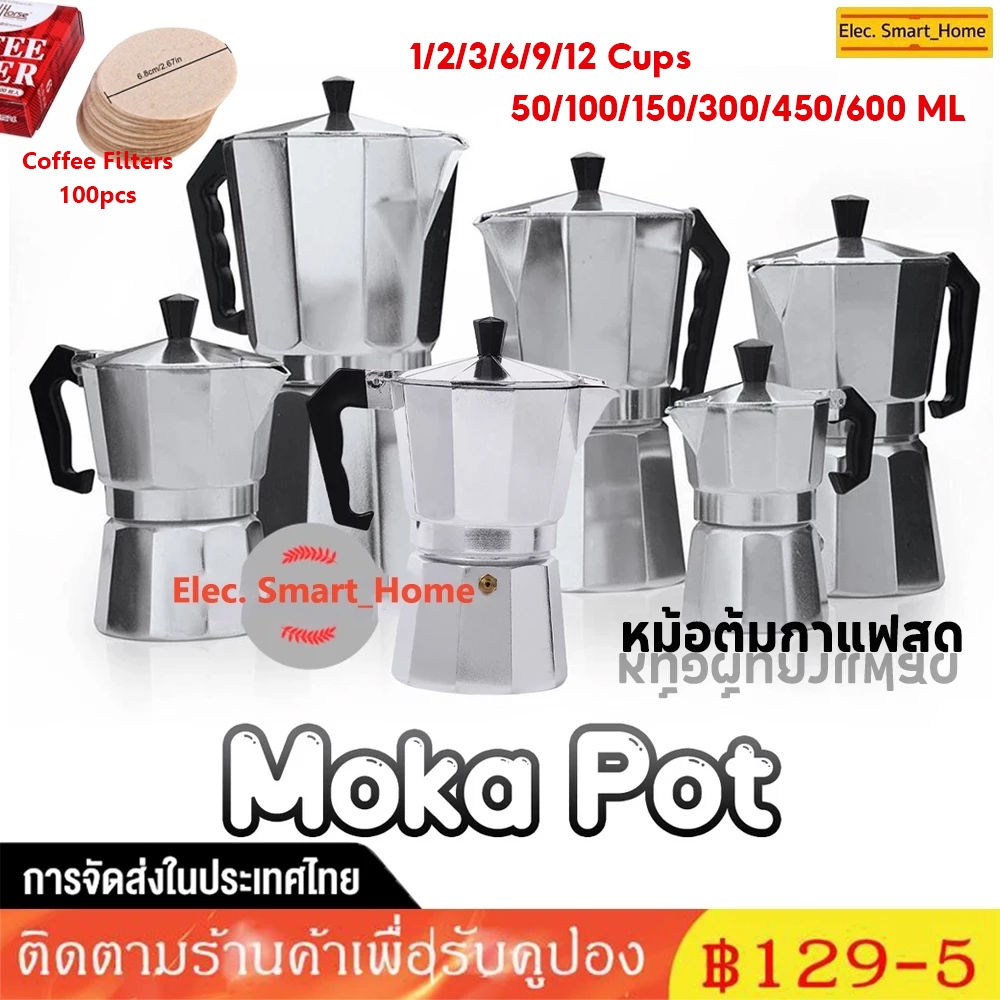 <จัดส่งทันที> Moka pot หม้อต้มกาแฟสด หม้อต้มกาแฟขนาดพกพา มีหลายขนาด 50/100/150/300/450/600ML